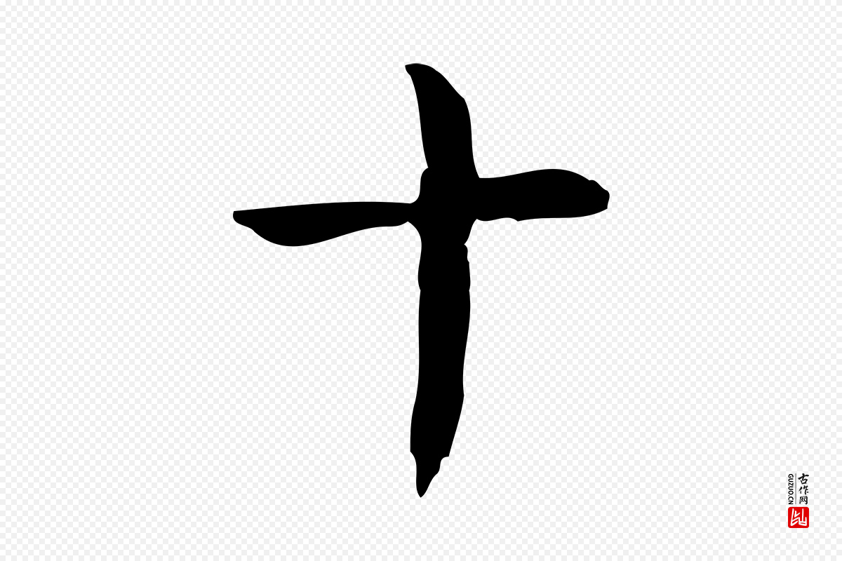 宋代岳珂《跋万岁通天进帖》中的“十”字书法矢量图下载