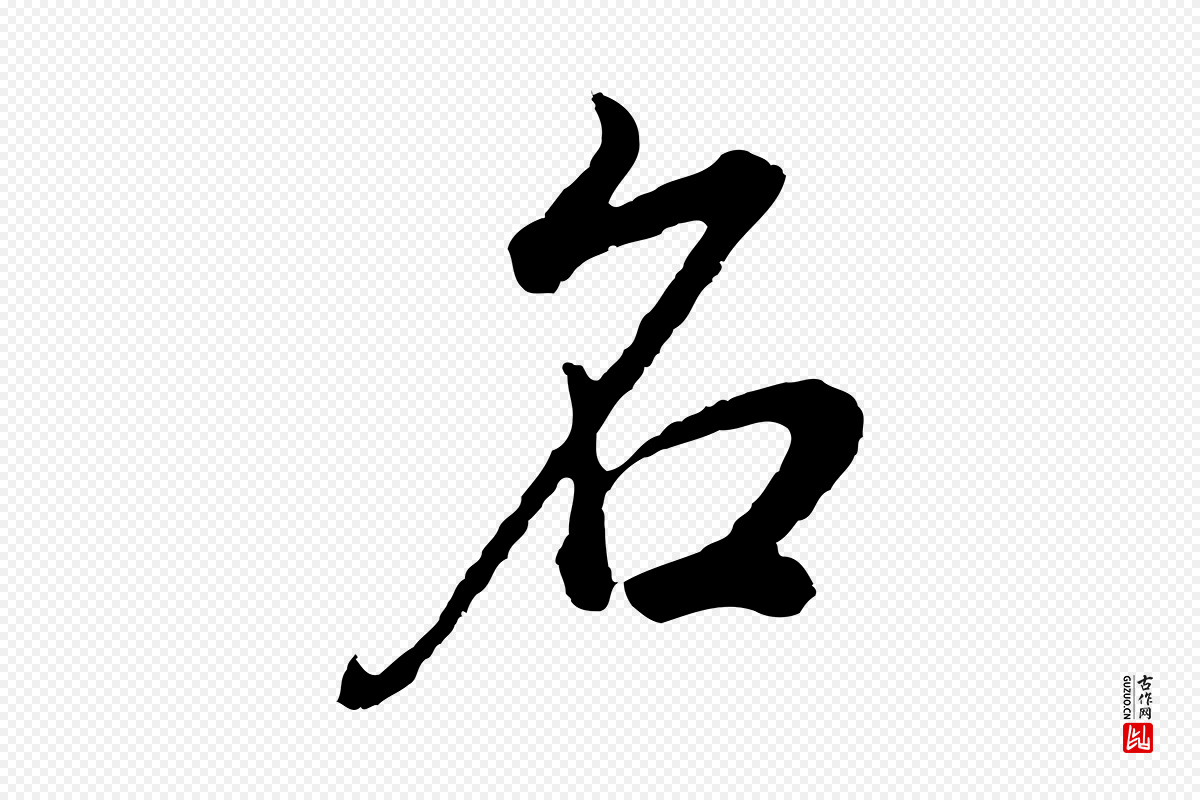 明代董其昌《邵康节先生自着无名公》中的“名”字书法矢量图下载