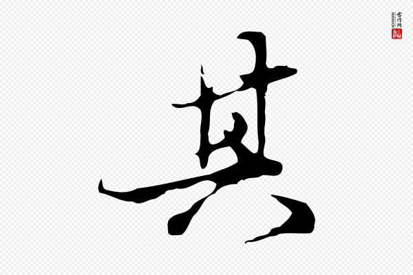 陈继儒《跋洛神赋十三行补》其