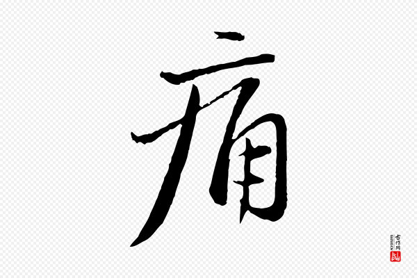 赵孟頫《与中峰札》痛