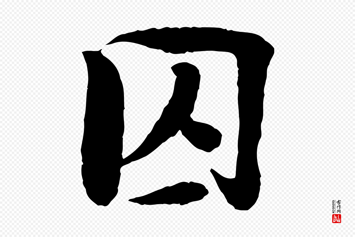 宋代楼钥《跋武昌西山诗》中的“囚”字书法矢量图下载