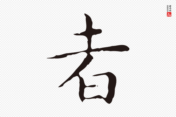 祝允明《前赤壁赋》者