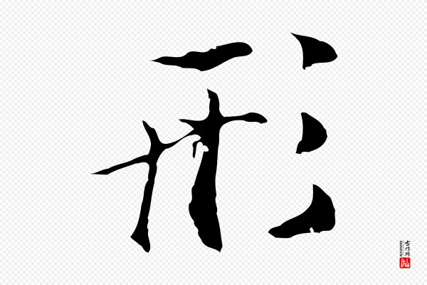 陆继善《双钩兰亭序》形