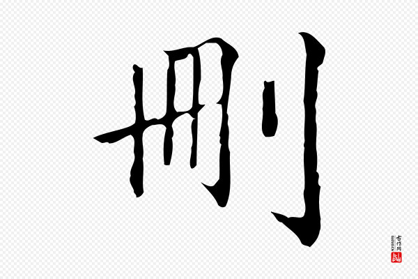 郑柏《跋游目帖》刪(删)