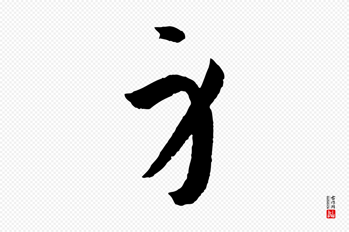 唐代孙过庭《书谱》中的“身”字书法矢量图下载