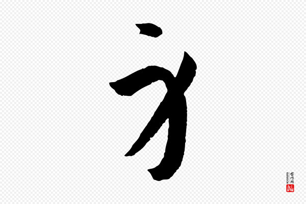 孙过庭《书谱》身