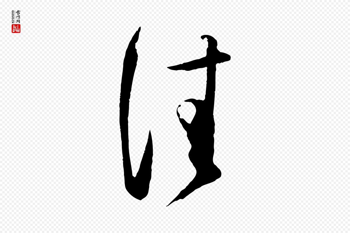 宋代薛绍彭《与伯充帖》中的“佳”字书法矢量图下载