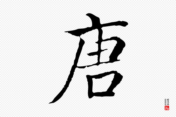 贾希《跋韭花帖》唐