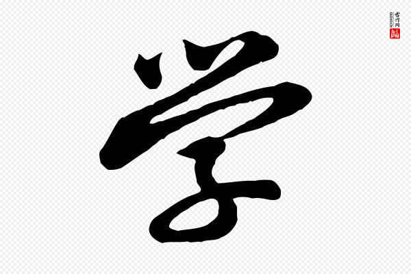 黄山谷《与希召帖》學(学)