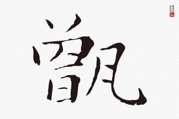 俞和《急就章释文》甑