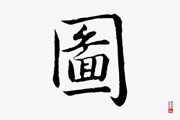 高宗《跋袁生帖》圖(图)