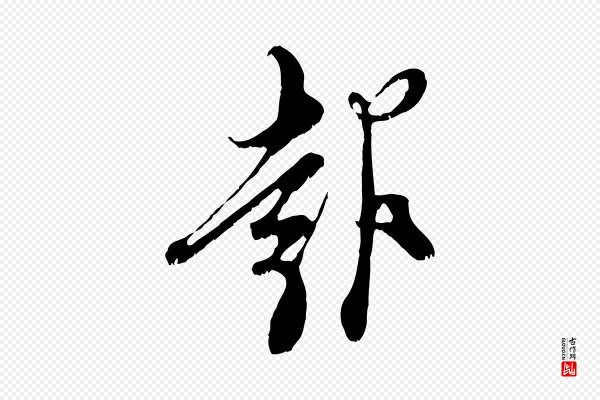 王之望《与季思帖》報(报)