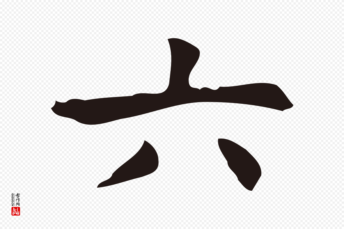 明代周鼎《跋急就章》中的“六”字书法矢量图下载