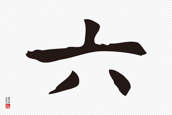 周鼎《跋急就章》六