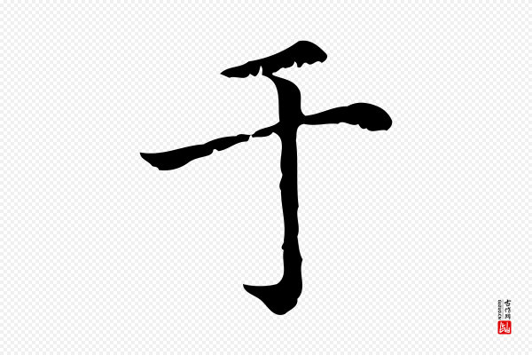 赵孟頫《无逸帖》于