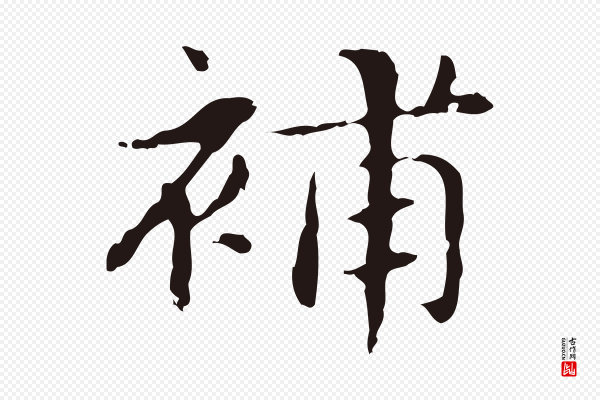俞和《急就章释文》補(补)