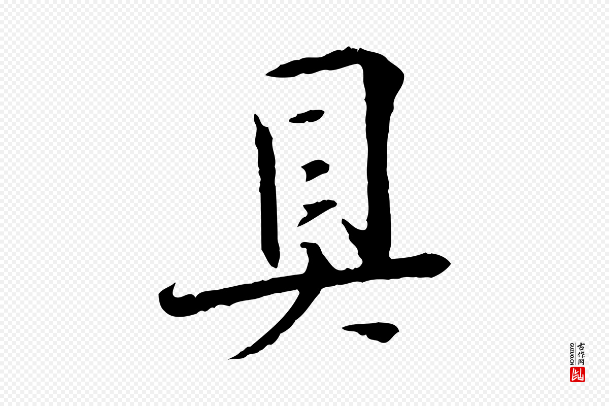 宋代苏轼《安焘批答帖》中的“具”字书法矢量图下载