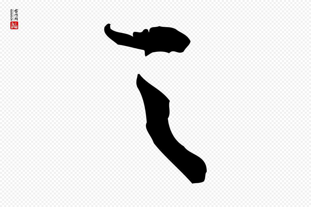 宋代黄山谷《惟清帖》中的“之”字书法矢量图下载