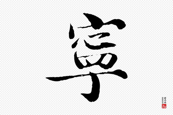 苏颂《跋二谢帖》寧(宁)