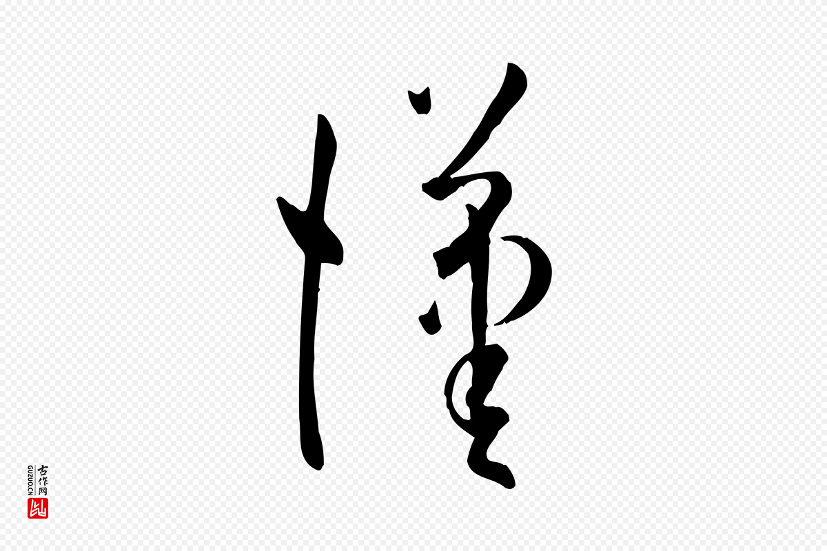 唐代孙过庭《书谱》中的“漢(汉)”字书法矢量图下载