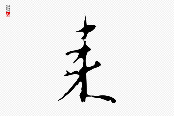 张羽《怀友诗》來(来)