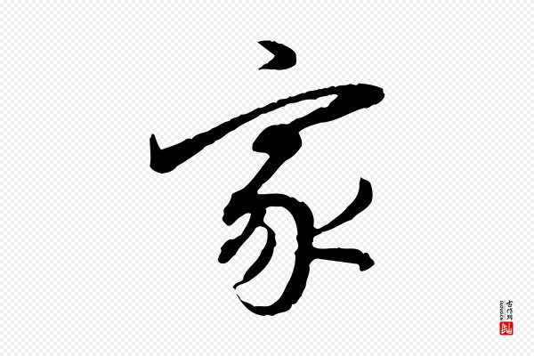 董其昌《跋行穰帖》家