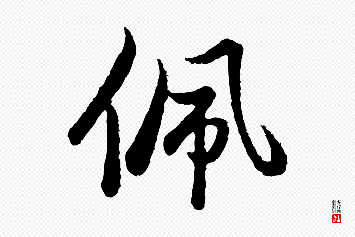 元代赵孟頫《与亲家帖》中的“佩”字书法矢量图下载