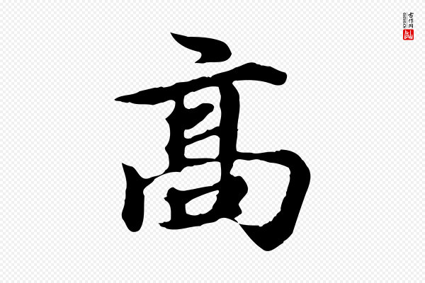 郭畀《跋保母帖》高