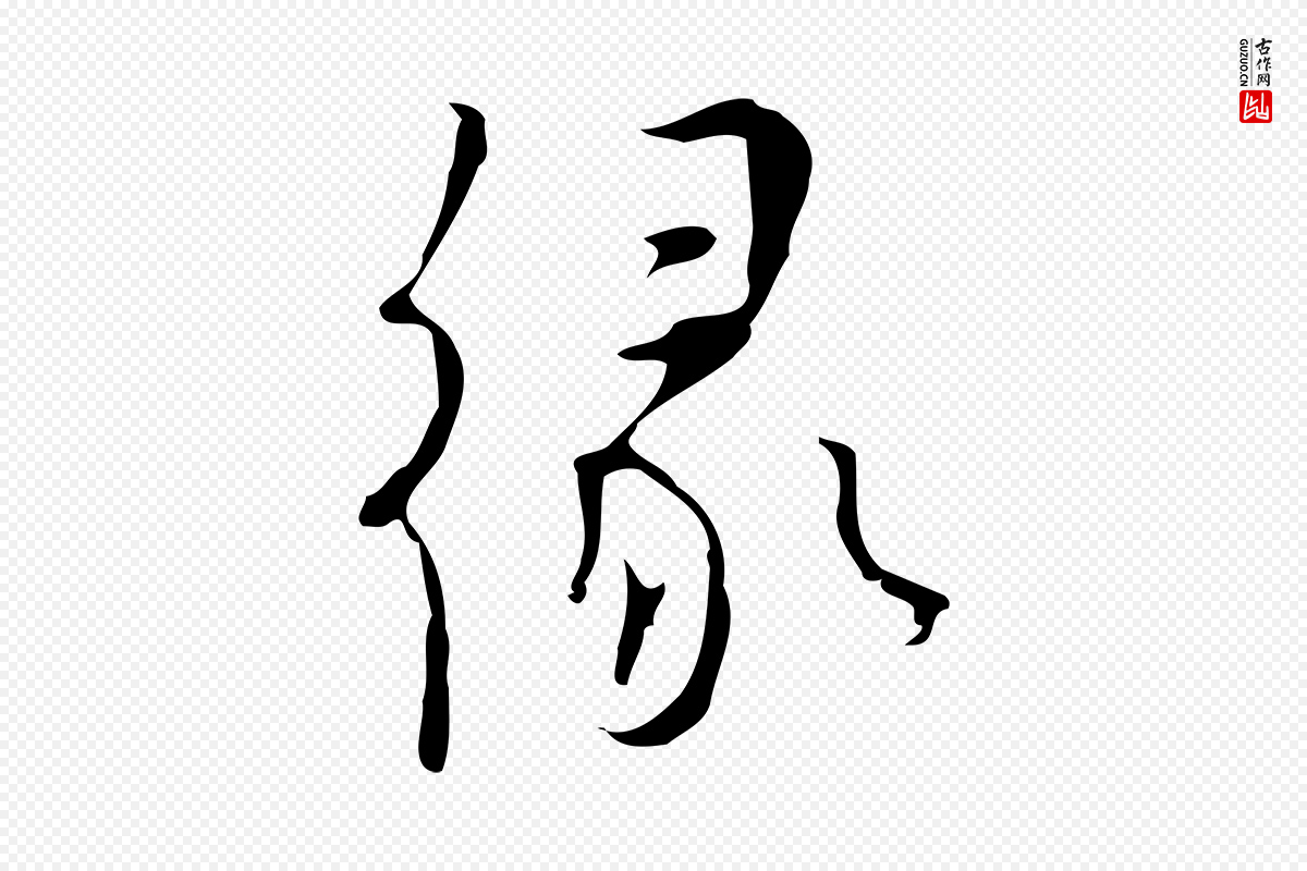 明代张羽《怀友诗》中的“緣(缘)”字书法矢量图下载