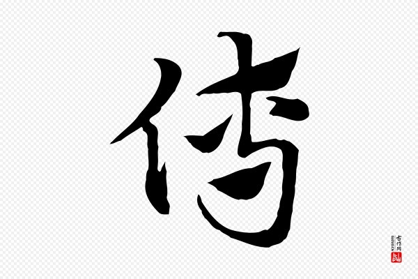 赵孟頫《急就章》傅