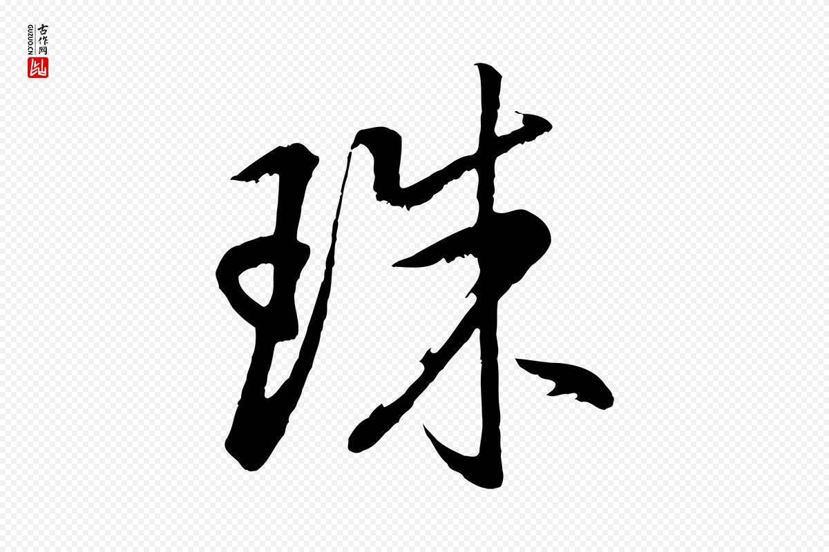 明代董其昌《仿米南宫》中的“珠”字书法矢量图下载