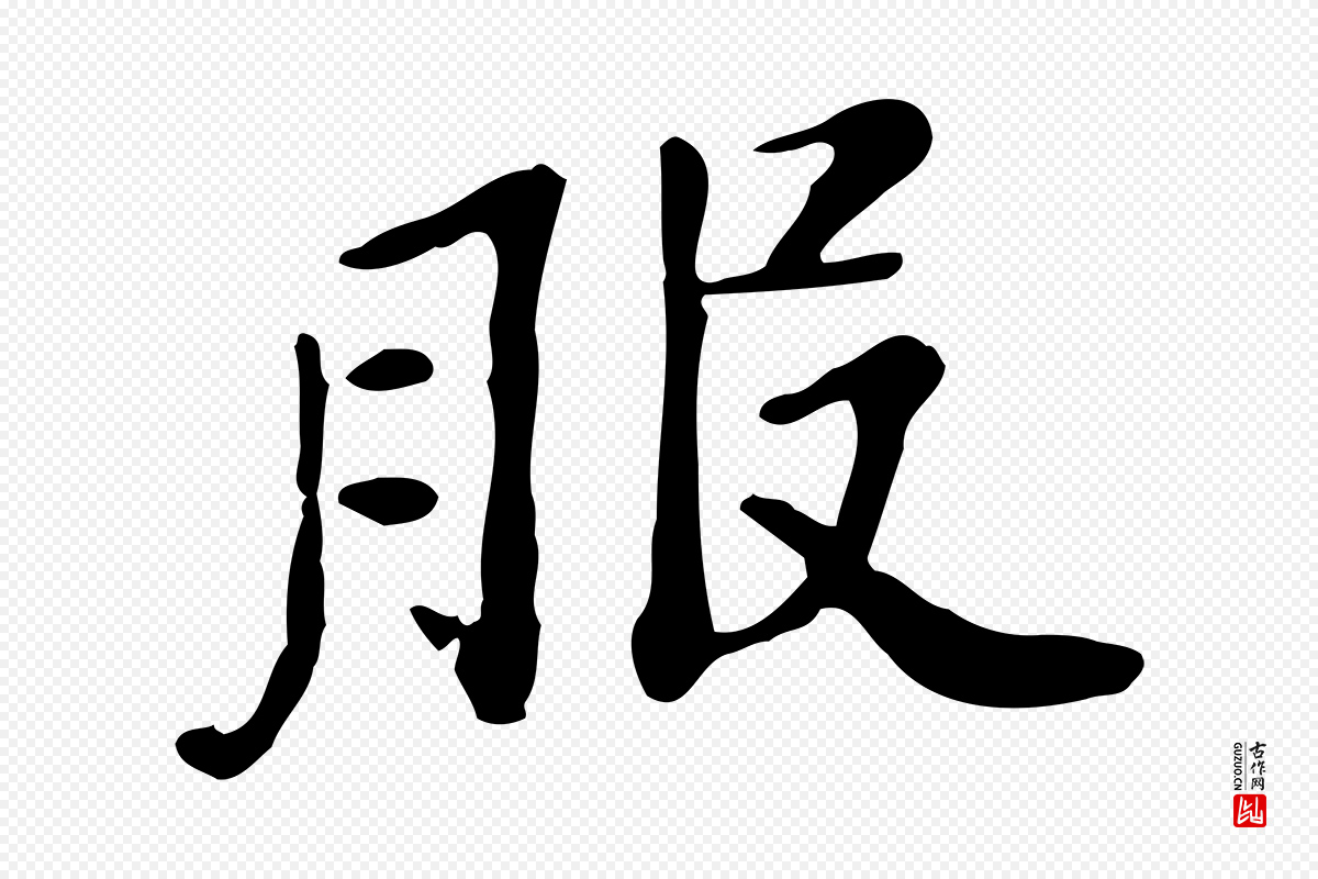 宋代范仲淹《道服赞并序》中的“服”字书法矢量图下载