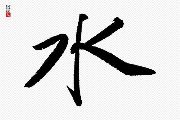 苏轼《武昌西山诗》水