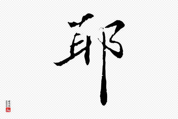 管道昇《与中峰帖》耶