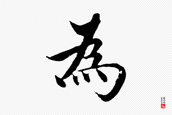 沈度《四箴帖》為(为)