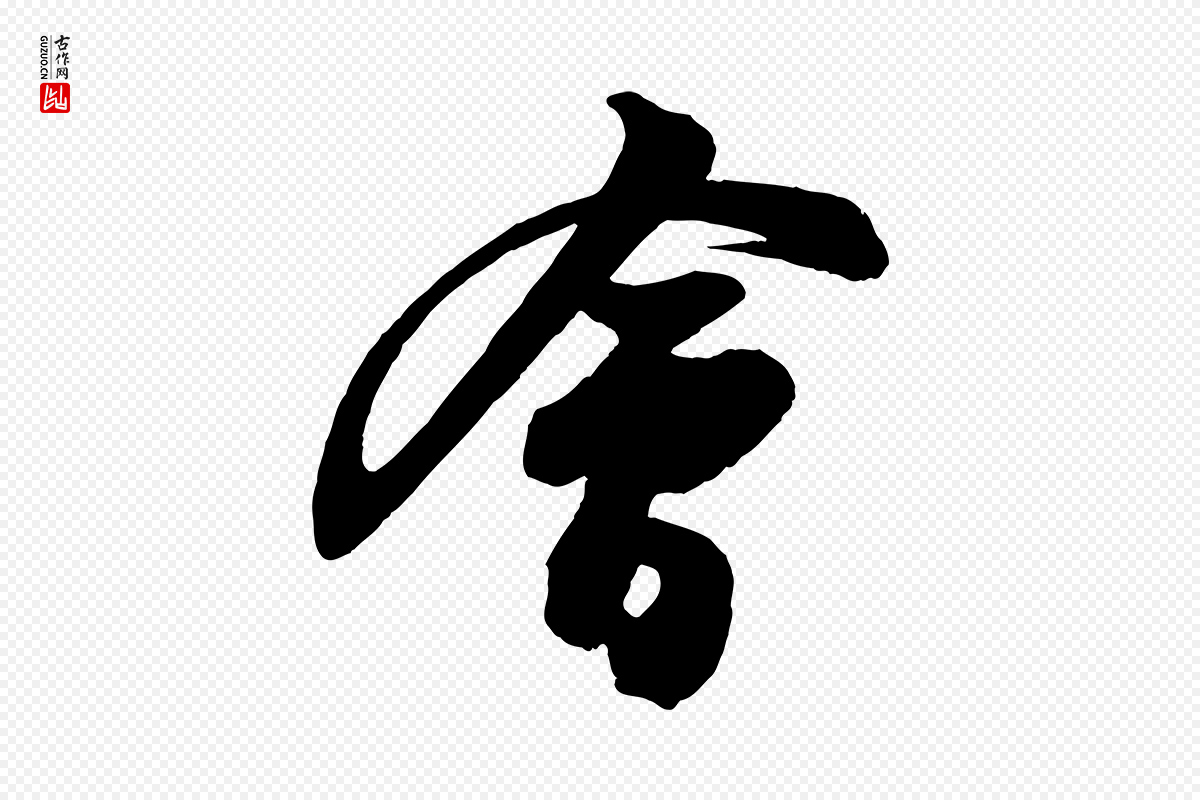 宋代苏轼《与董长官帖》中的“會(会)”字书法矢量图下载