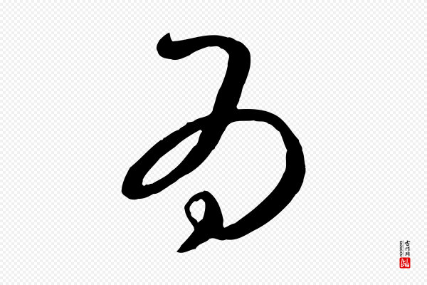 康里子山《颜鲁公论书帖》為(为)