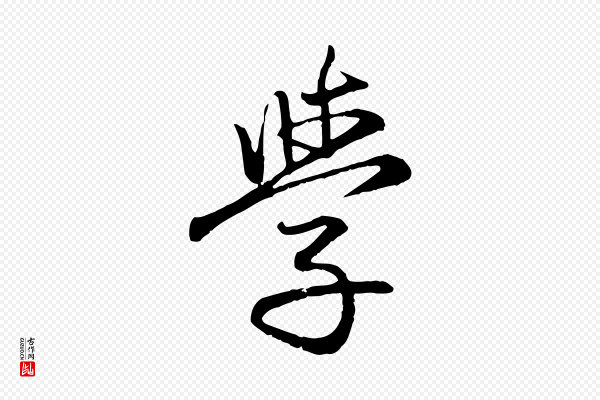 赵孟頫《感兴诗并序》學(学)