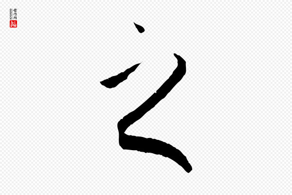 孙过庭《书谱》之