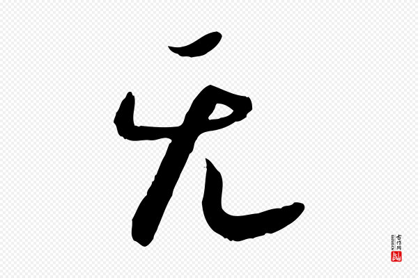 高宗《嵇康养生论》無(无)