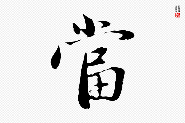 赵孟頫《与中峰札》當(当)