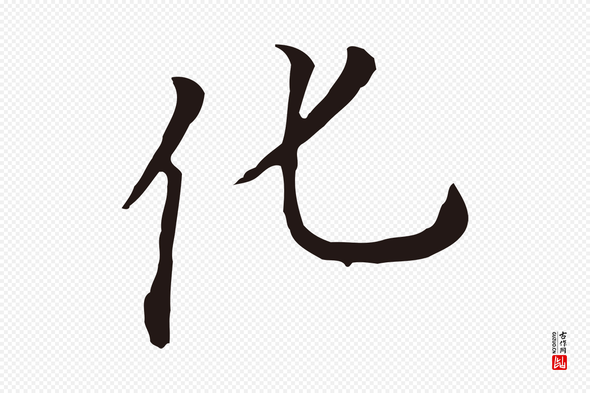 明代董其昌《跋孝经》中的“化”字书法矢量图下载