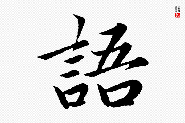 蔡襄《进诗帖》語(语)