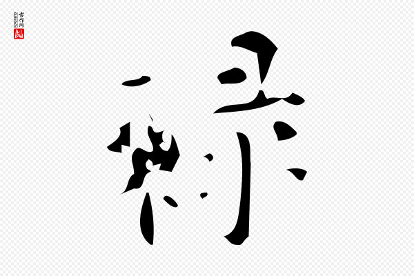 颜真卿《朱巨川告》祿(禄)