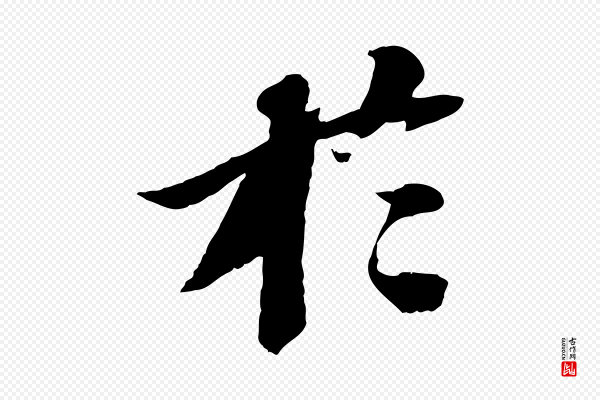 苏轼《安焘批答帖》於(于)