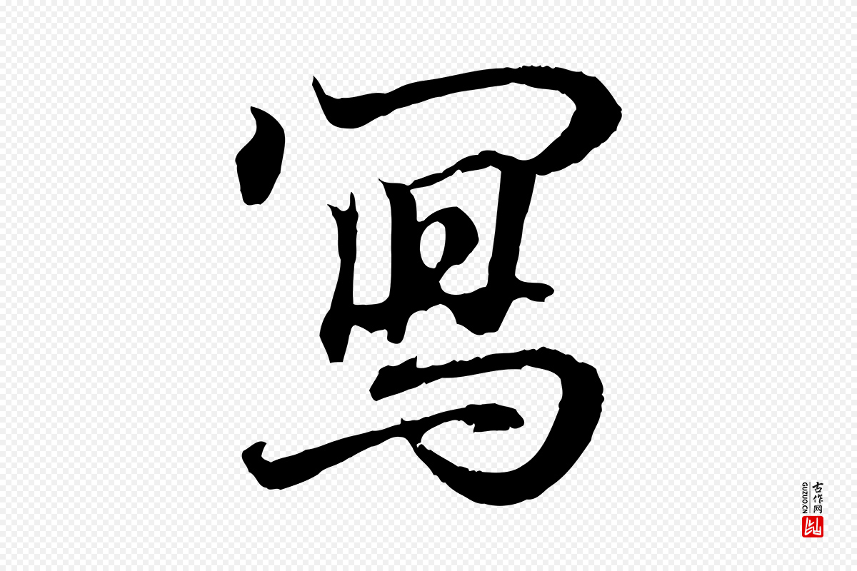 东晋王羲之《临锺繇千字文》中的“寫(写)”字书法矢量图下载