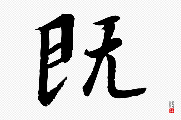 高宗《千字文》既