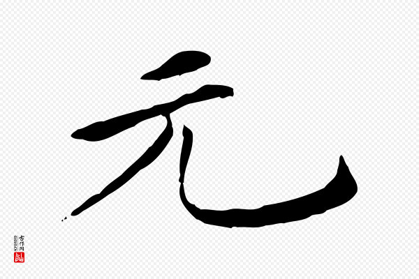 陈子壮《跋临东方先生画赞》元
