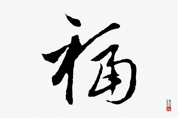 赵孟頫《与中峰札》福