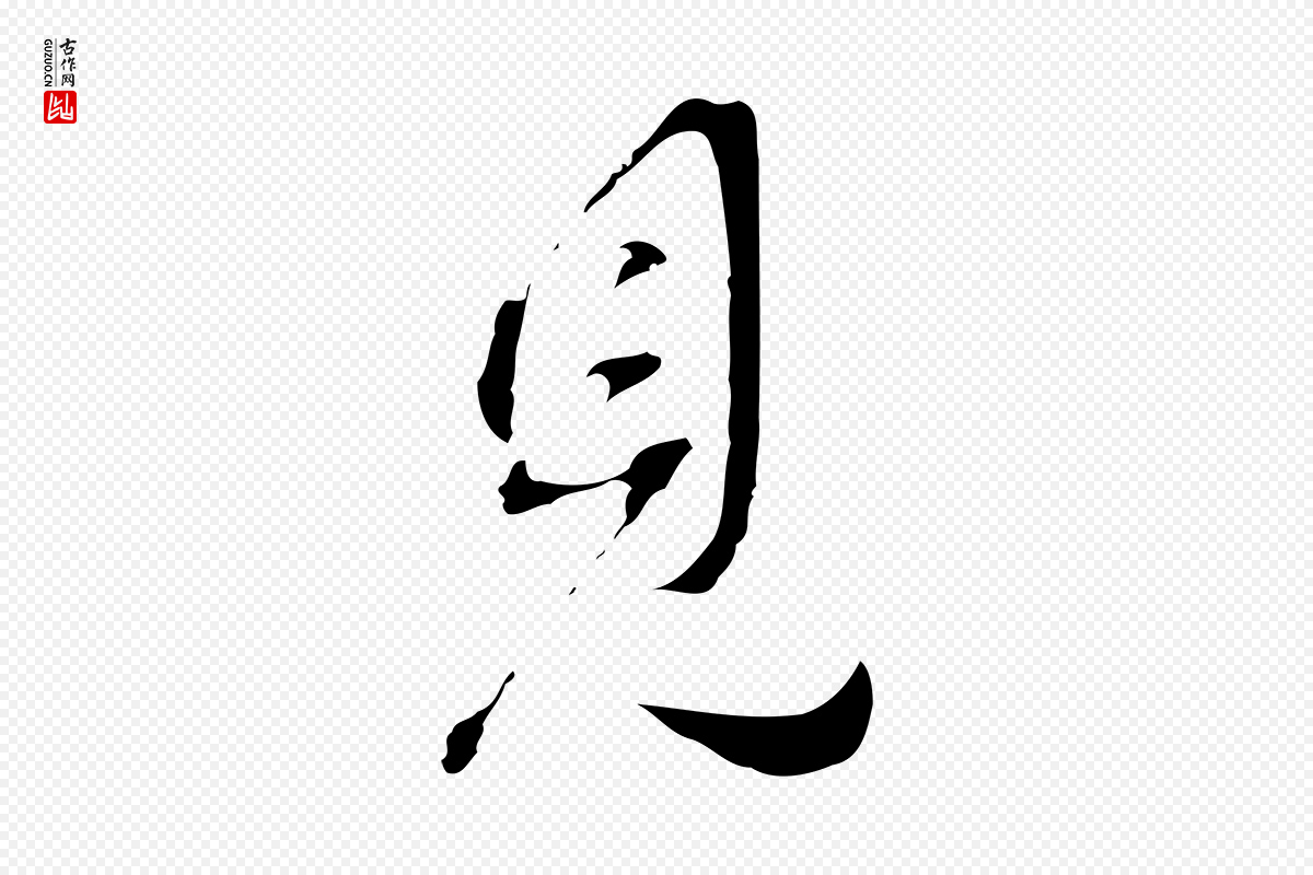 明代董其昌《洛神赋十三行补》中的“見(见)”字书法矢量图下载